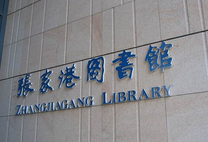 张家港市图书馆